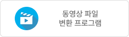 동영상파일 변환프로그램