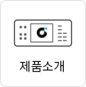 제품소개